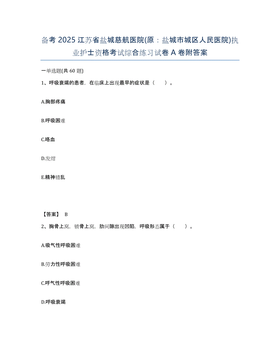 备考2025江苏省盐城慈航医院(原：盐城市城区人民医院)执业护士资格考试综合练习试卷A卷附答案_第1页