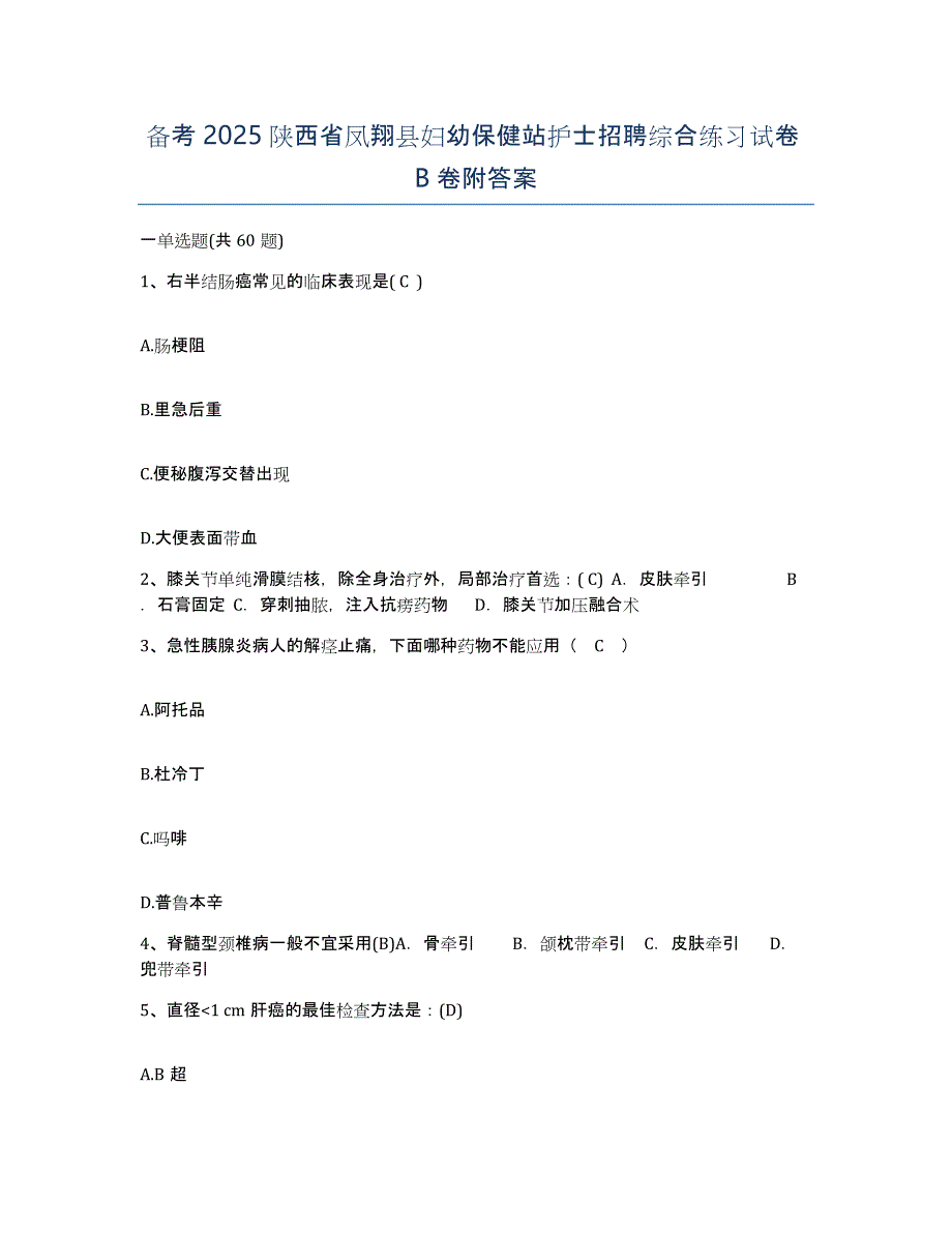 备考2025陕西省凤翔县妇幼保健站护士招聘综合练习试卷B卷附答案_第1页