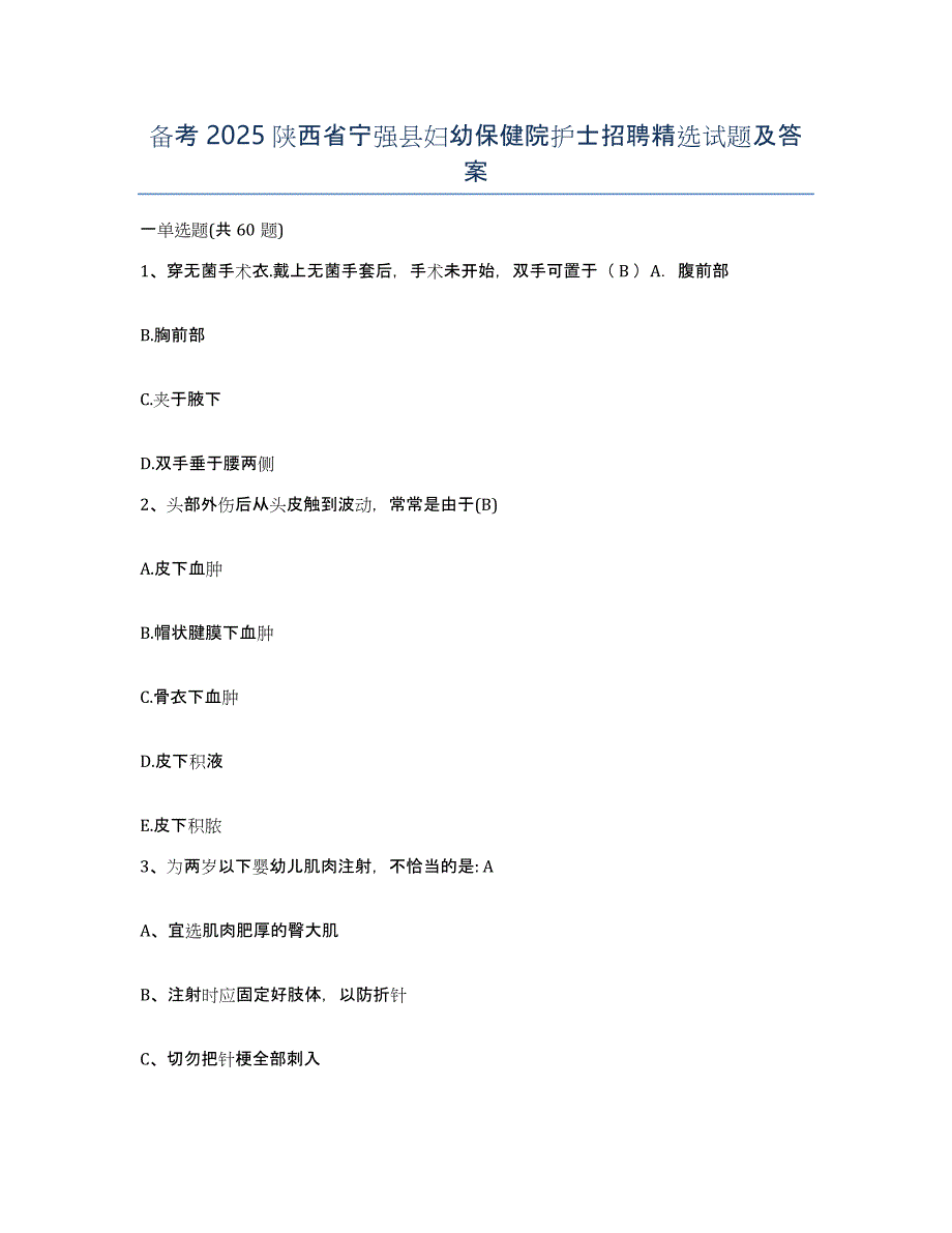 备考2025陕西省宁强县妇幼保健院护士招聘试题及答案_第1页