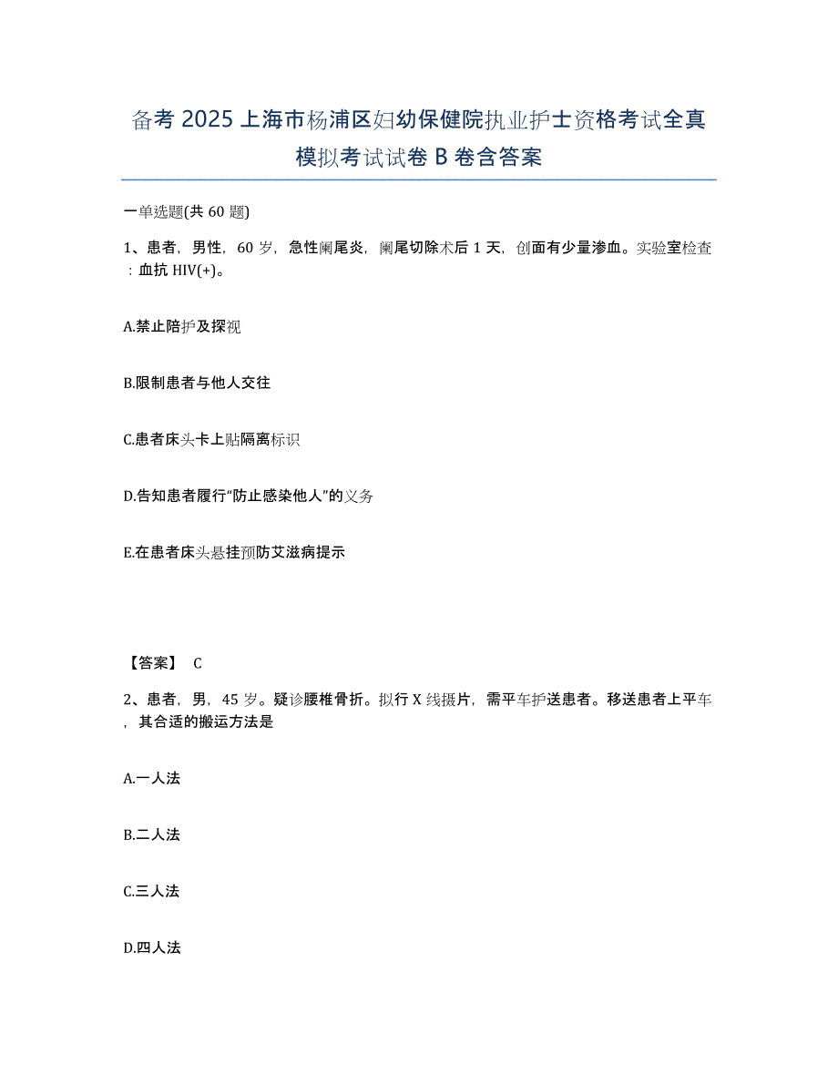 备考2025上海市杨浦区妇幼保健院执业护士资格考试全真模拟考试试卷B卷含答案_第1页