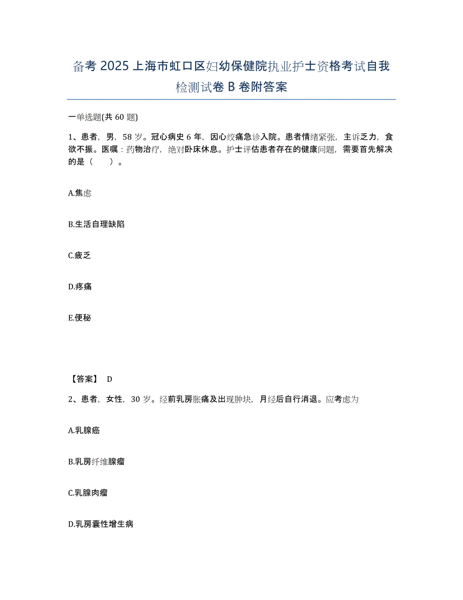 备考2025上海市虹口区妇幼保健院执业护士资格考试自我检测试卷B卷附答案_第1页