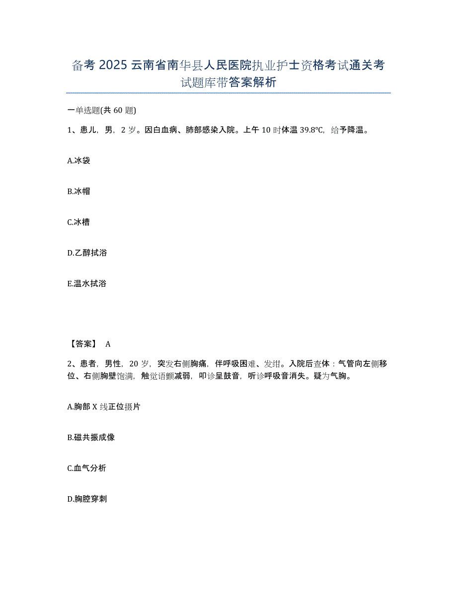 备考2025云南省南华县人民医院执业护士资格考试通关考试题库带答案解析_第1页