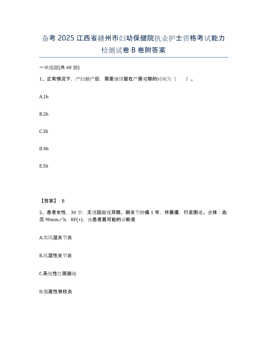 备考2025江西省赣州市妇幼保健院执业护士资格考试能力检测试卷B卷附答案_第1页