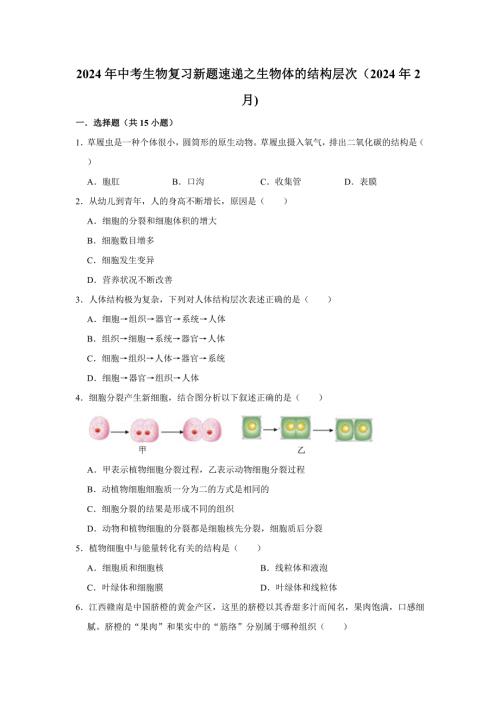 人教版中考生物复习新题之生物体的结构层次