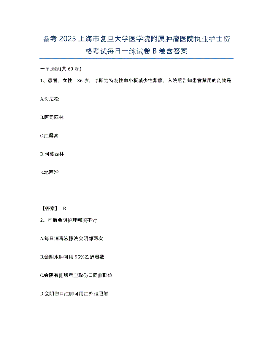 备考2025上海市复旦大学医学院附属肿瘤医院执业护士资格考试每日一练试卷B卷含答案_第1页