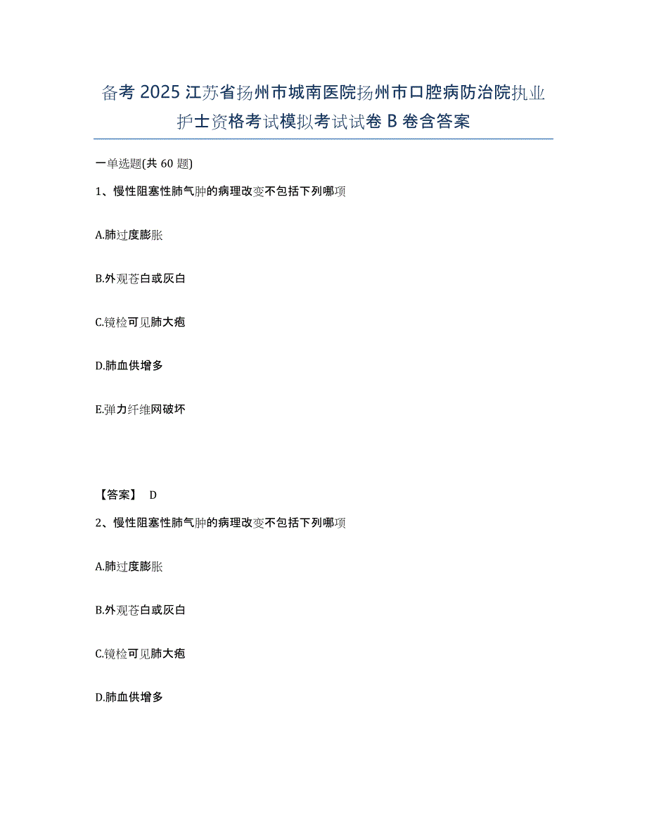 备考2025江苏省扬州市城南医院扬州市口腔病防治院执业护士资格考试模拟考试试卷B卷含答案_第1页