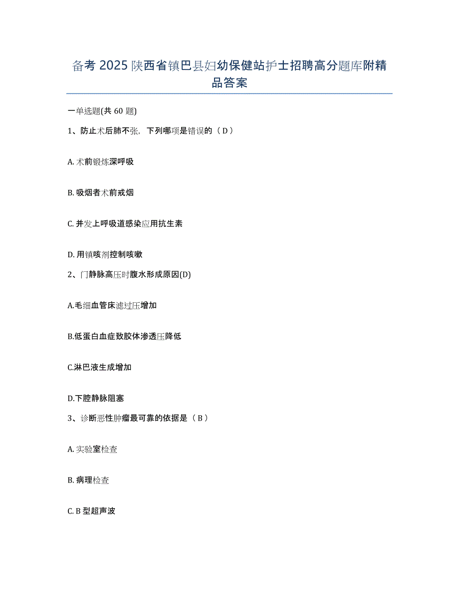 备考2025陕西省镇巴县妇幼保健站护士招聘高分题库附答案_第1页