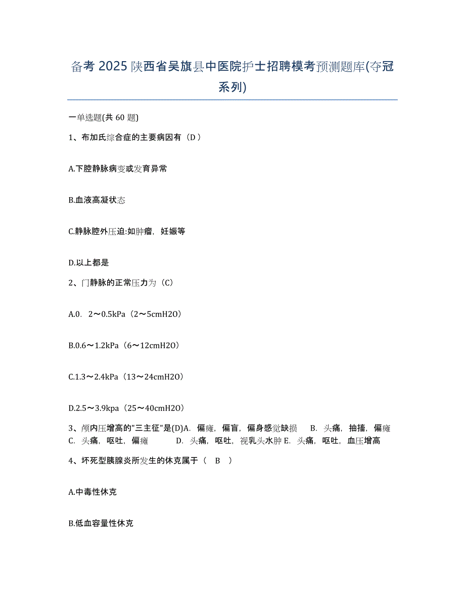 备考2025陕西省吴旗县中医院护士招聘模考预测题库(夺冠系列)_第1页