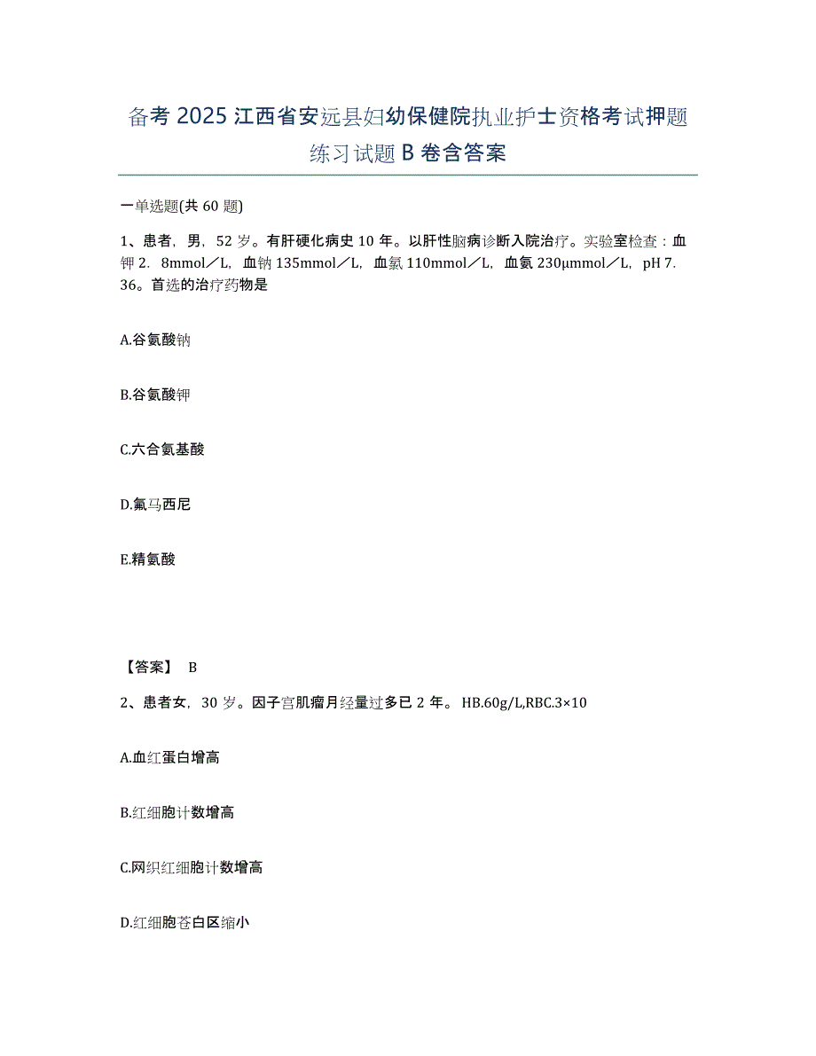 备考2025江西省安远县妇幼保健院执业护士资格考试押题练习试题B卷含答案_第1页