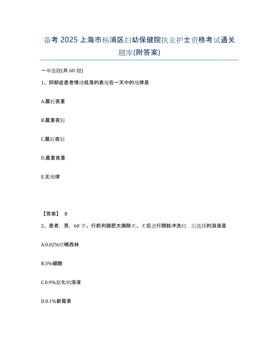 备考2025上海市杨浦区妇幼保健院执业护士资格考试通关题库(附答案)_第1页