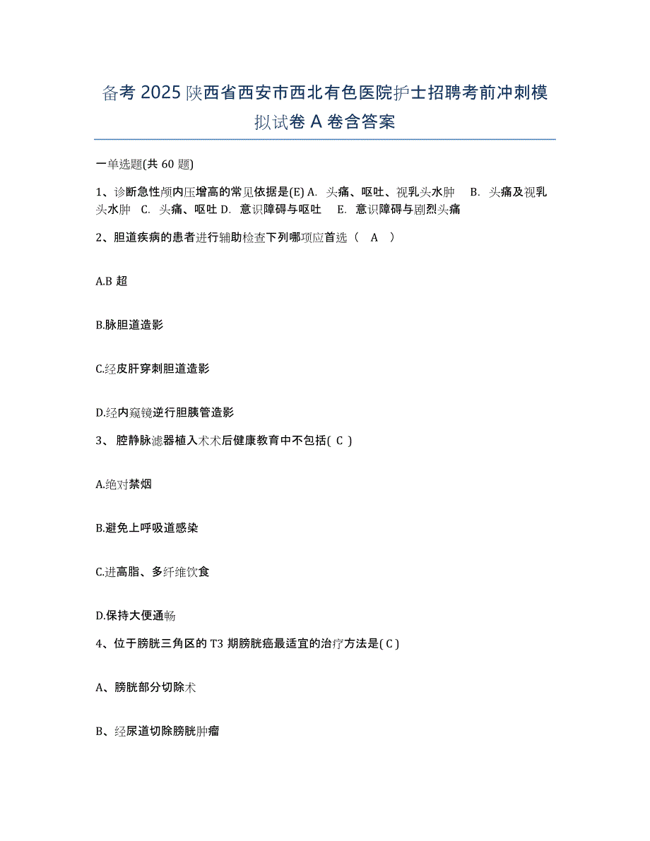 备考2025陕西省西安市西北有色医院护士招聘考前冲刺模拟试卷A卷含答案_第1页