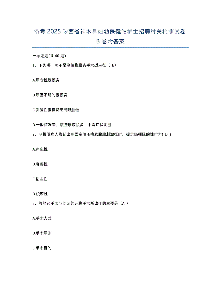 备考2025陕西省神木县妇幼保健站护士招聘过关检测试卷B卷附答案_第1页