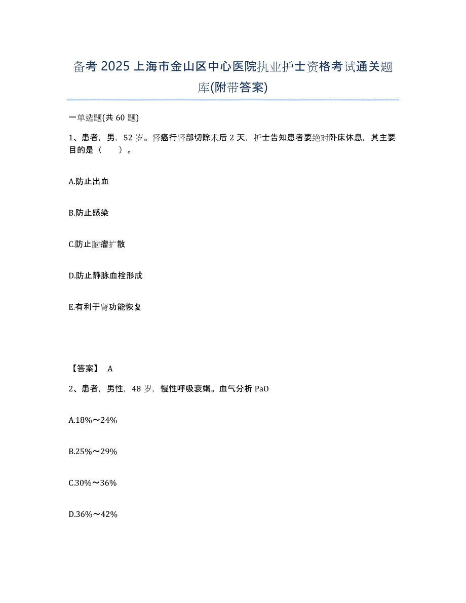 备考2025上海市金山区中心医院执业护士资格考试通关题库(附带答案)_第1页