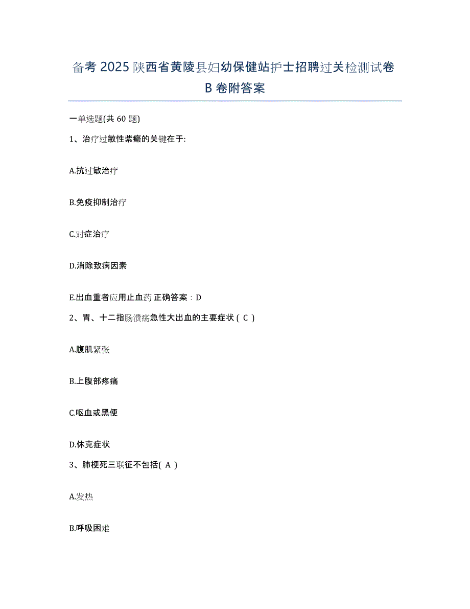 备考2025陕西省黄陵县妇幼保健站护士招聘过关检测试卷B卷附答案_第1页