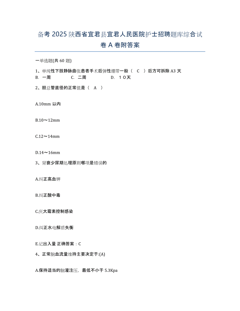 备考2025陕西省宜君县宜君人民医院护士招聘题库综合试卷A卷附答案_第1页