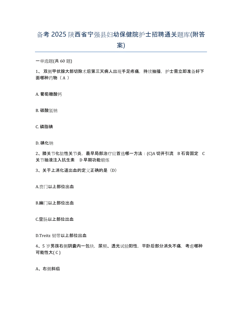 备考2025陕西省宁强县妇幼保健院护士招聘通关题库(附答案)_第1页