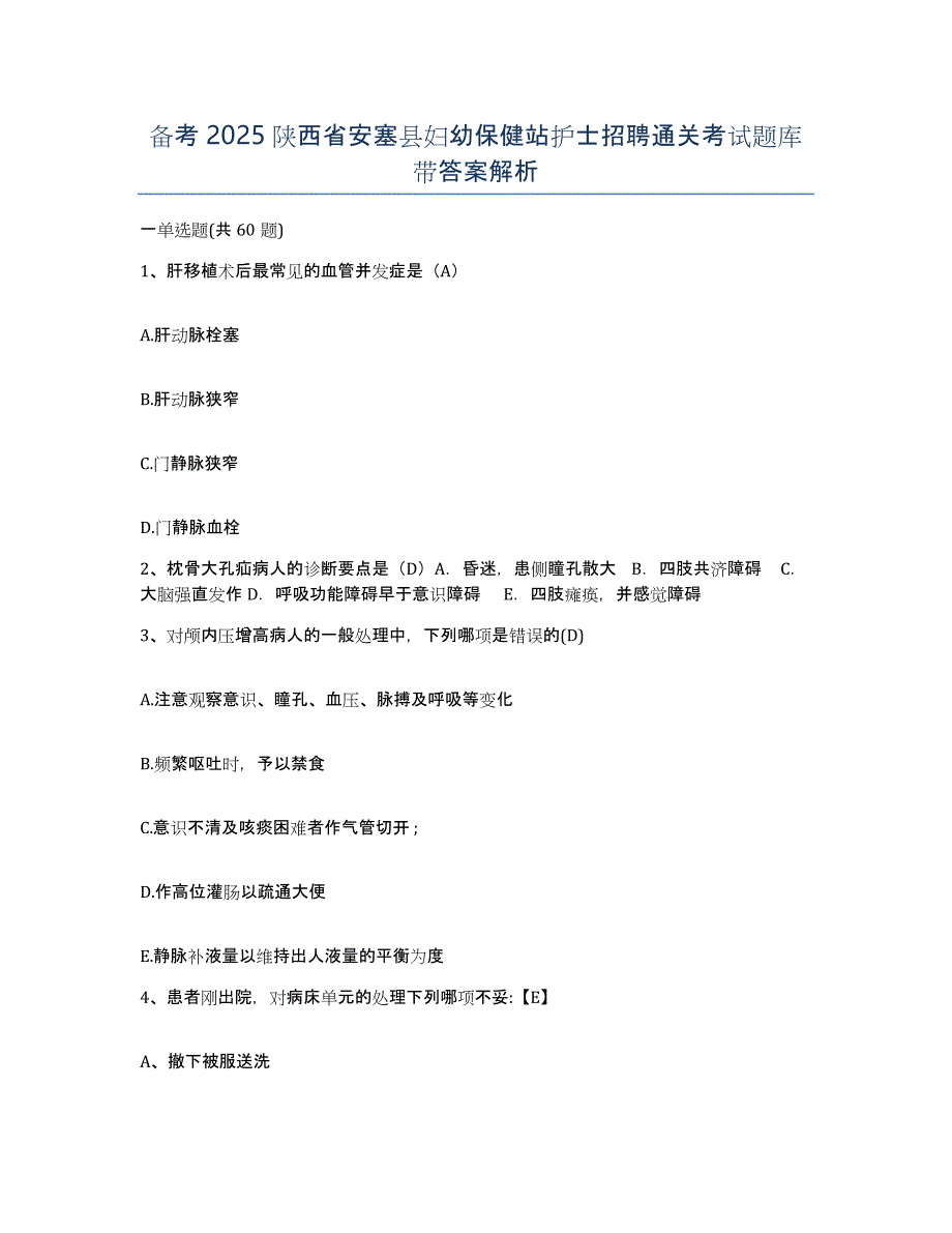 备考2025陕西省安塞县妇幼保健站护士招聘通关考试题库带答案解析_第1页