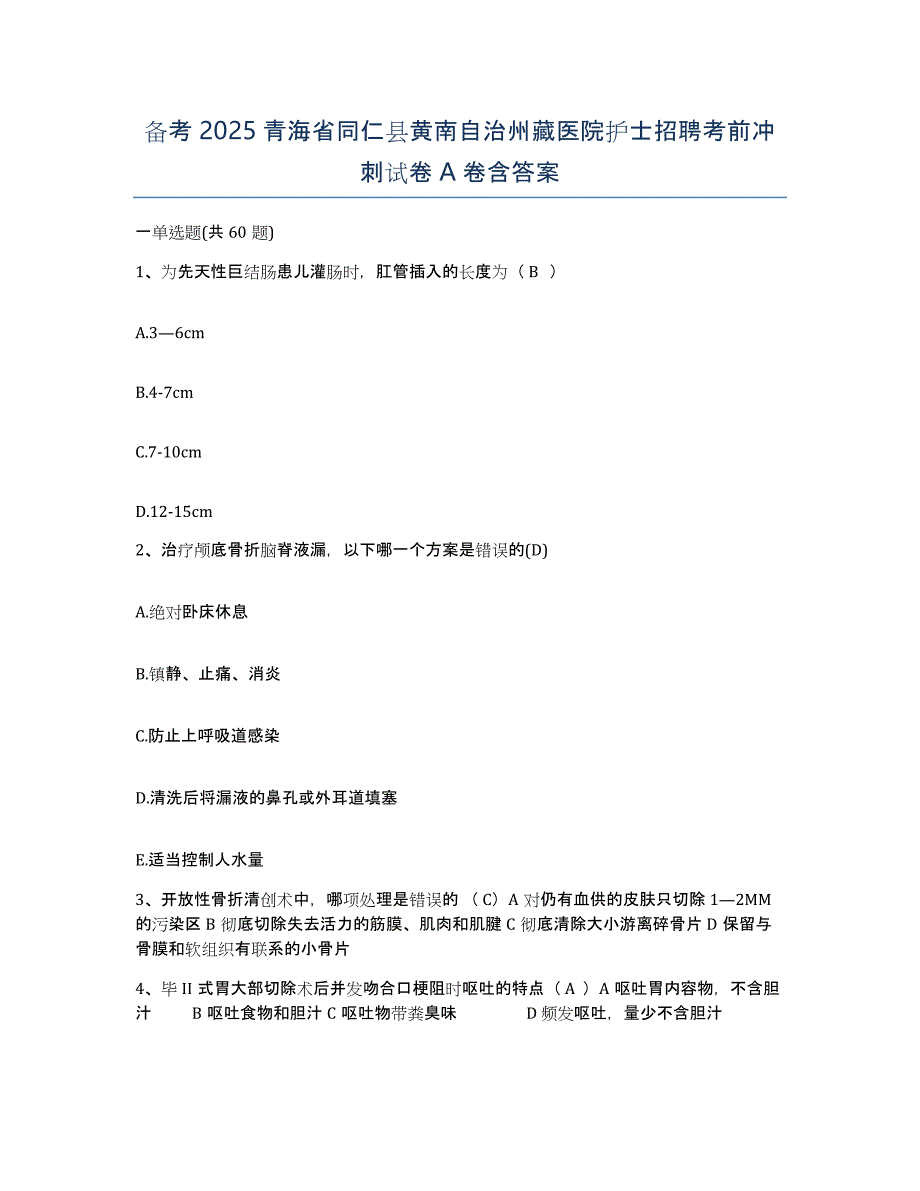 备考2025青海省同仁县黄南自治州藏医院护士招聘考前冲刺试卷A卷含答案_第1页