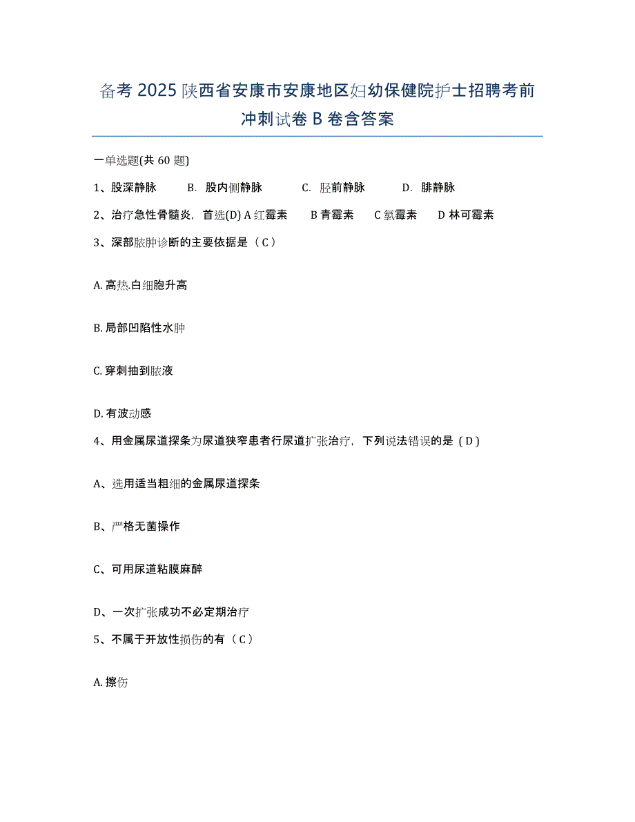 备考2025陕西省安康市安康地区妇幼保健院护士招聘考前冲刺试卷B卷含答案_第1页