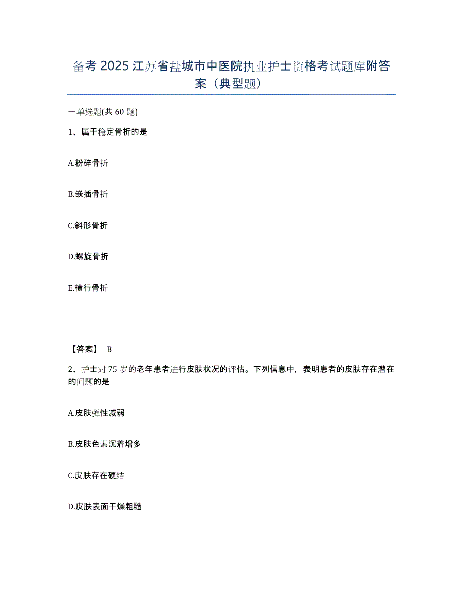 备考2025江苏省盐城市中医院执业护士资格考试题库附答案（典型题）_第1页