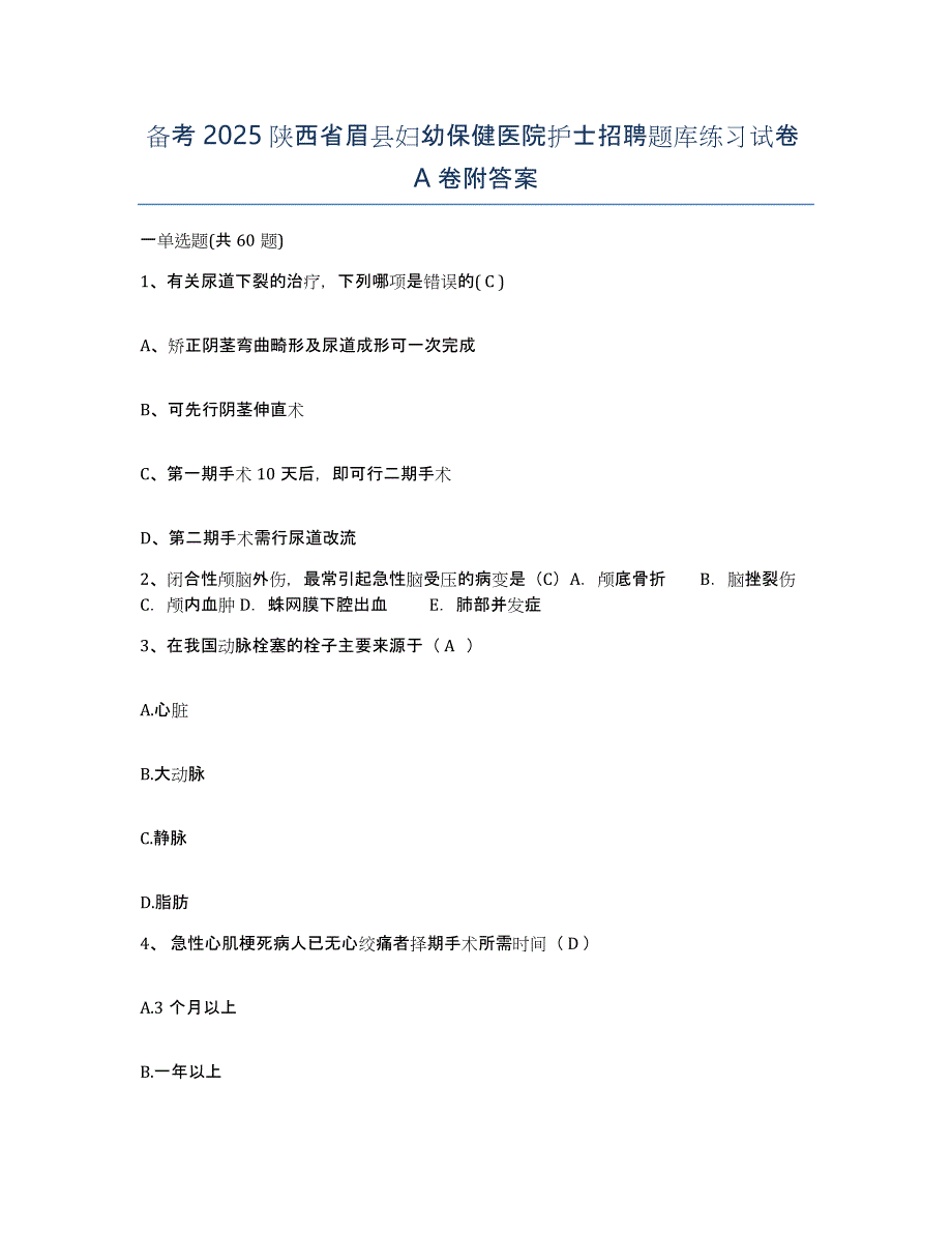 备考2025陕西省眉县妇幼保健医院护士招聘题库练习试卷A卷附答案_第1页