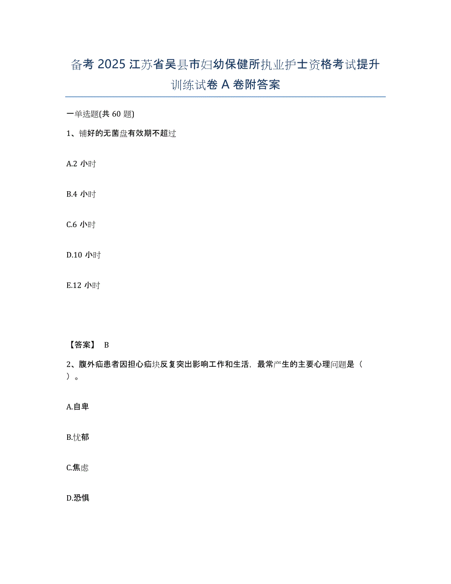 备考2025江苏省吴县市妇幼保健所执业护士资格考试提升训练试卷A卷附答案_第1页