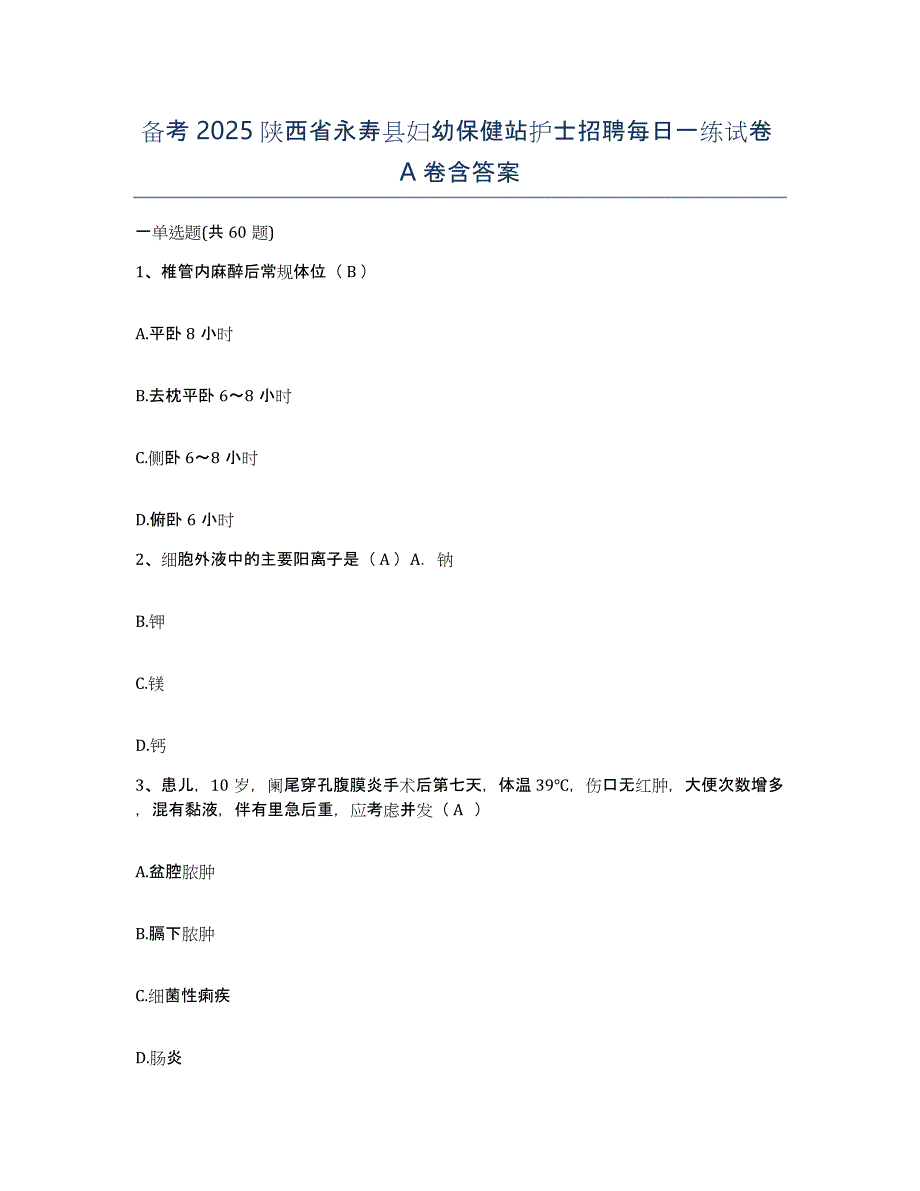 备考2025陕西省永寿县妇幼保健站护士招聘每日一练试卷A卷含答案_第1页