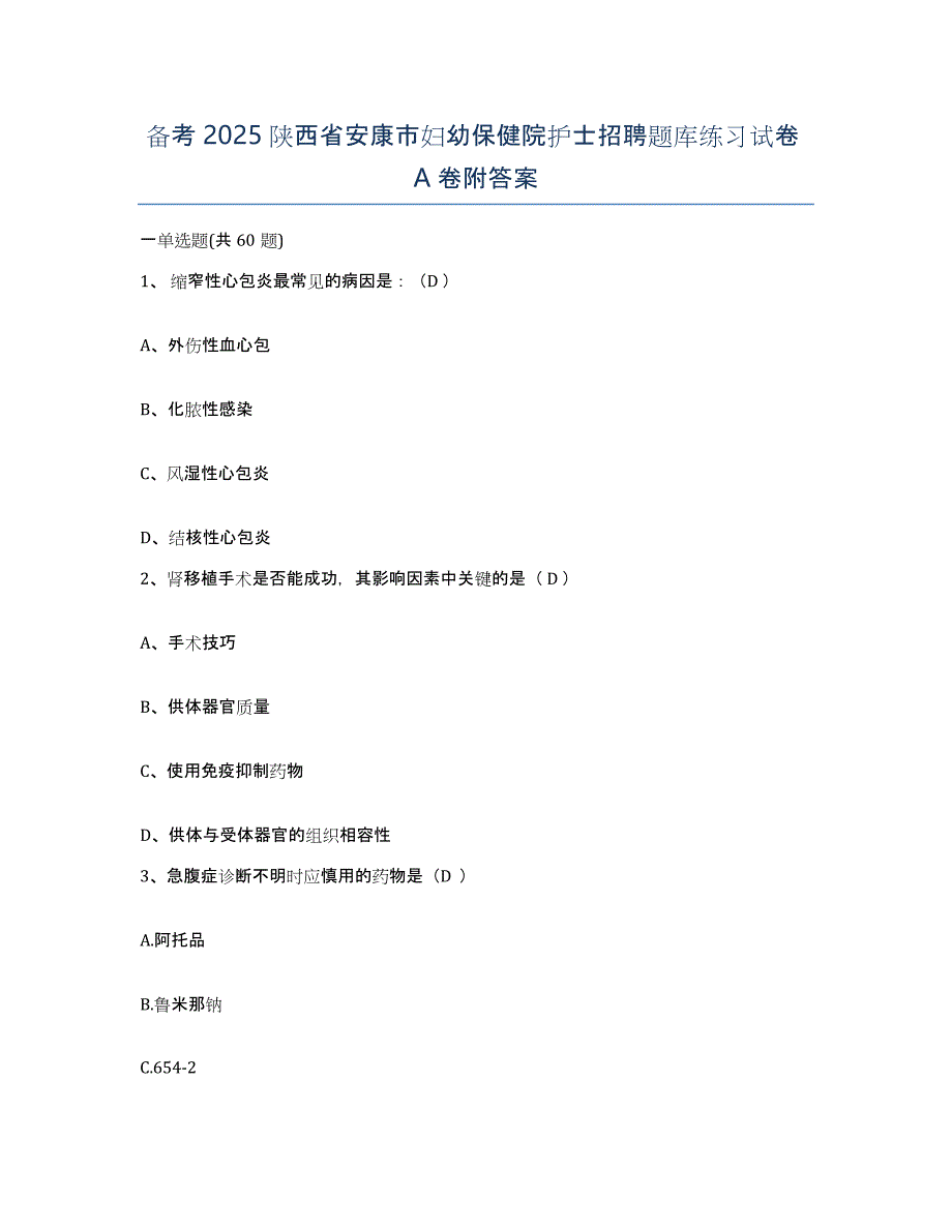 备考2025陕西省安康市妇幼保健院护士招聘题库练习试卷A卷附答案_第1页