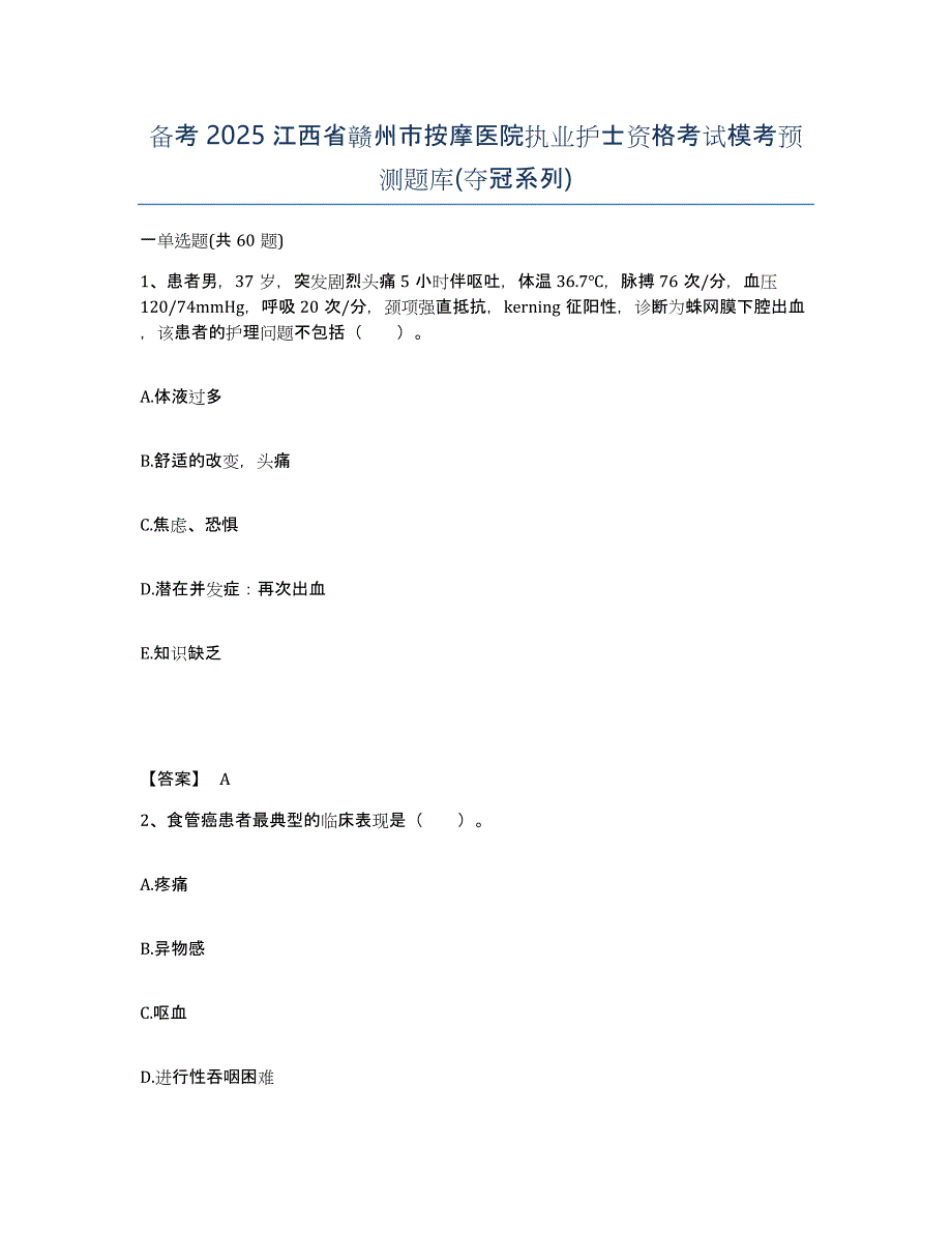 备考2025江西省赣州市按摩医院执业护士资格考试模考预测题库(夺冠系列)_第1页