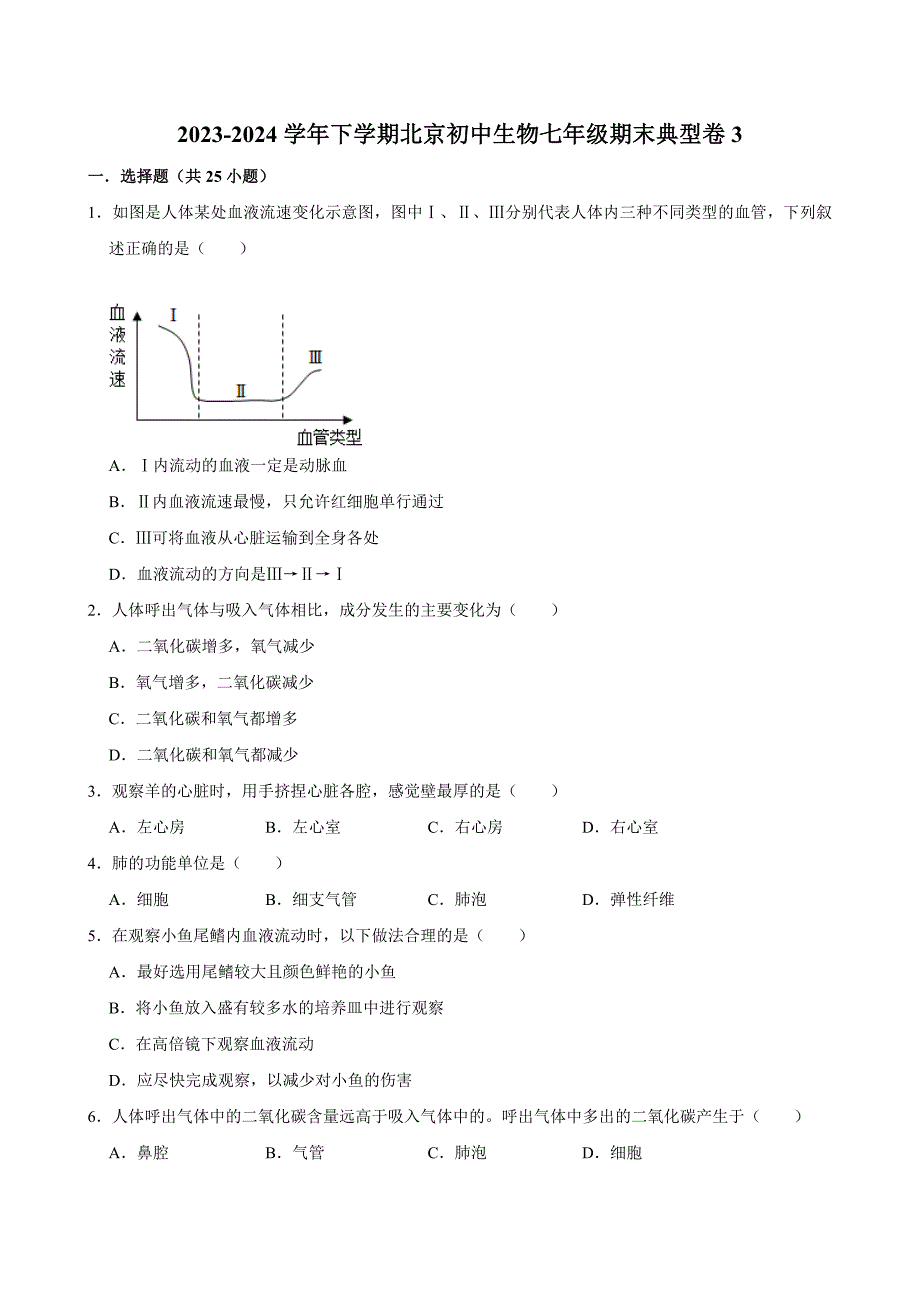 北京初中生物七年级下册期末典型卷3_第1页