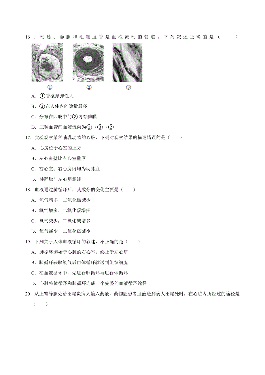 北京初中生物七年级下册期末典型卷3_第4页