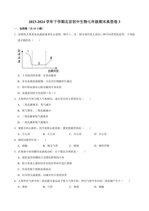 北京初中生物七年级下册期末典型卷3