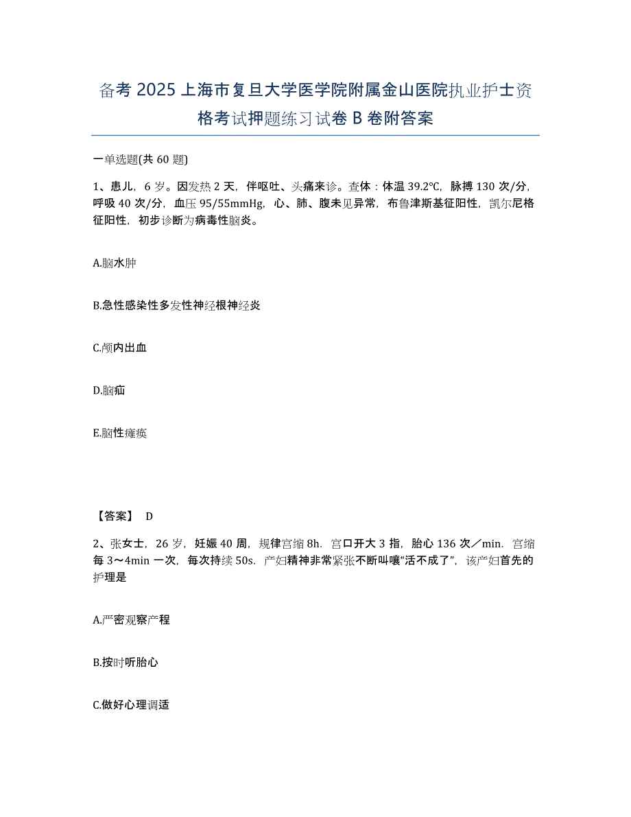 备考2025上海市复旦大学医学院附属金山医院执业护士资格考试押题练习试卷B卷附答案_第1页