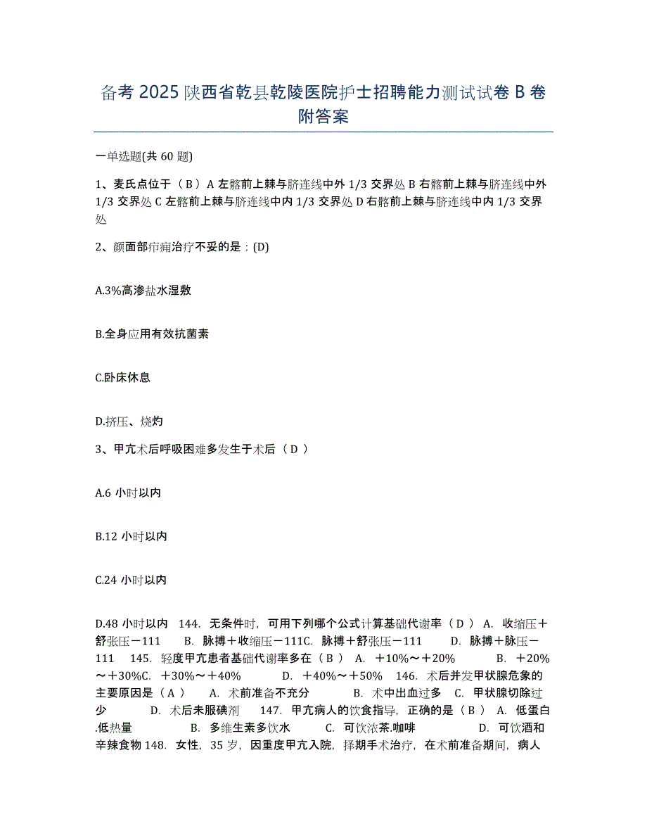 备考2025陕西省乾县乾陵医院护士招聘能力测试试卷B卷附答案_第1页