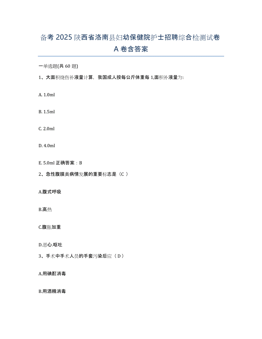 备考2025陕西省洛南县妇幼保健院护士招聘综合检测试卷A卷含答案_第1页