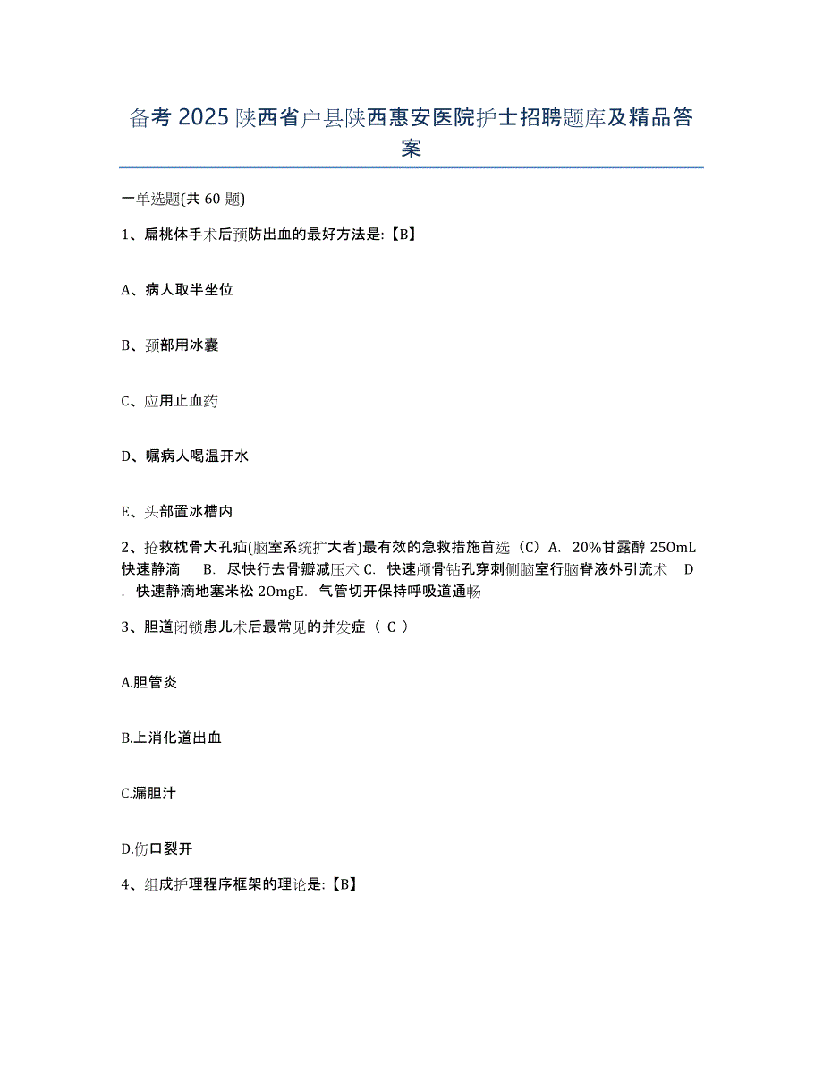 备考2025陕西省户县陕西惠安医院护士招聘题库及答案_第1页