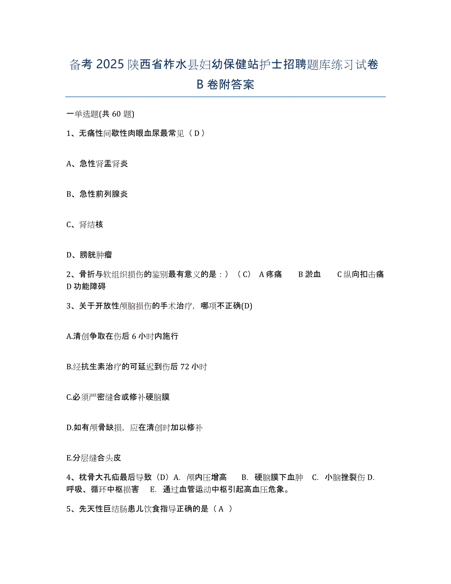 备考2025陕西省柞水县妇幼保健站护士招聘题库练习试卷B卷附答案_第1页