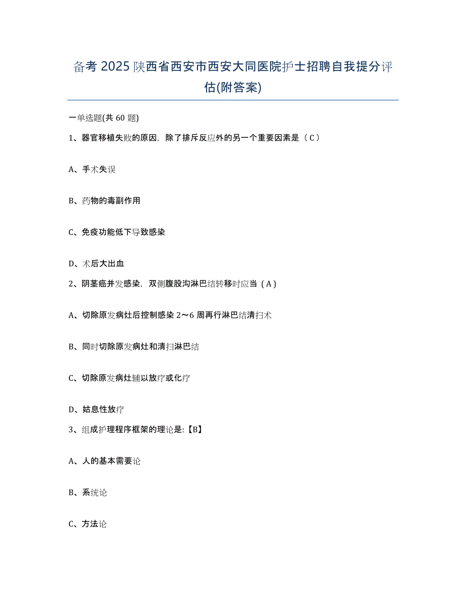 备考2025陕西省西安市西安大同医院护士招聘自我提分评估(附答案)_第1页