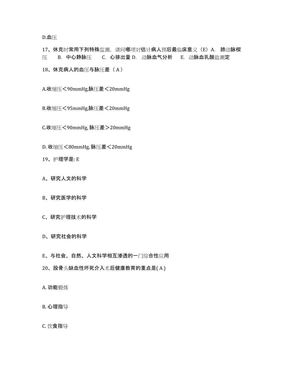 备考2025陕西省西安市按摩医院护士招聘自我检测试卷B卷附答案_第5页