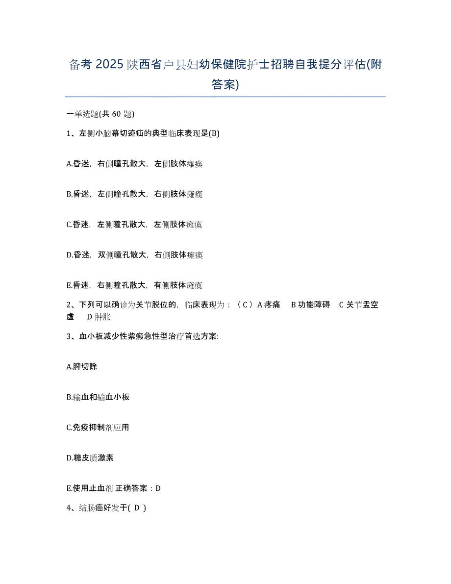 备考2025陕西省户县妇幼保健院护士招聘自我提分评估(附答案)_第1页