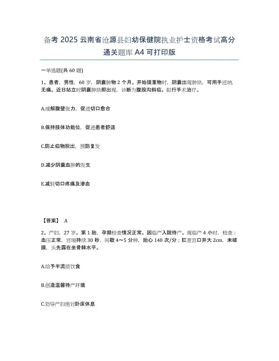 备考2025云南省沧源县妇幼保健院执业护士资格考试高分通关题库A4可打印版_第1页