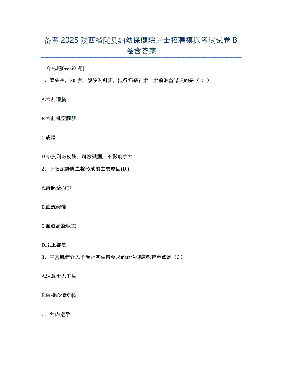 备考2025陕西省陇县妇幼保健院护士招聘模拟考试试卷B卷含答案_第1页