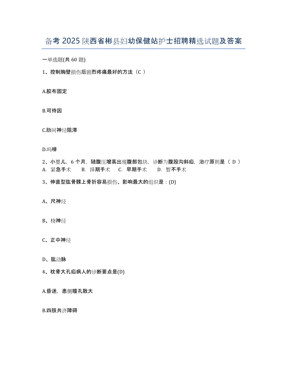 备考2025陕西省彬县妇幼保健站护士招聘试题及答案_第1页