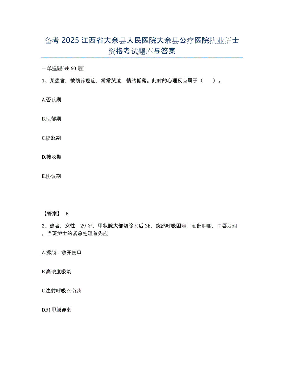 备考2025江西省大余县人民医院大余县公疗医院执业护士资格考试题库与答案_第1页