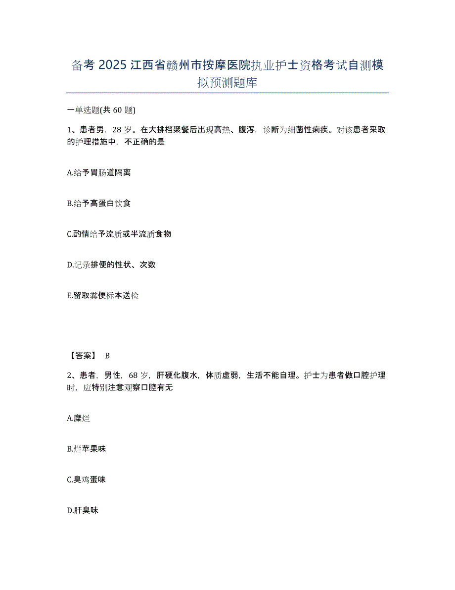 备考2025江西省赣州市按摩医院执业护士资格考试自测模拟预测题库_第1页