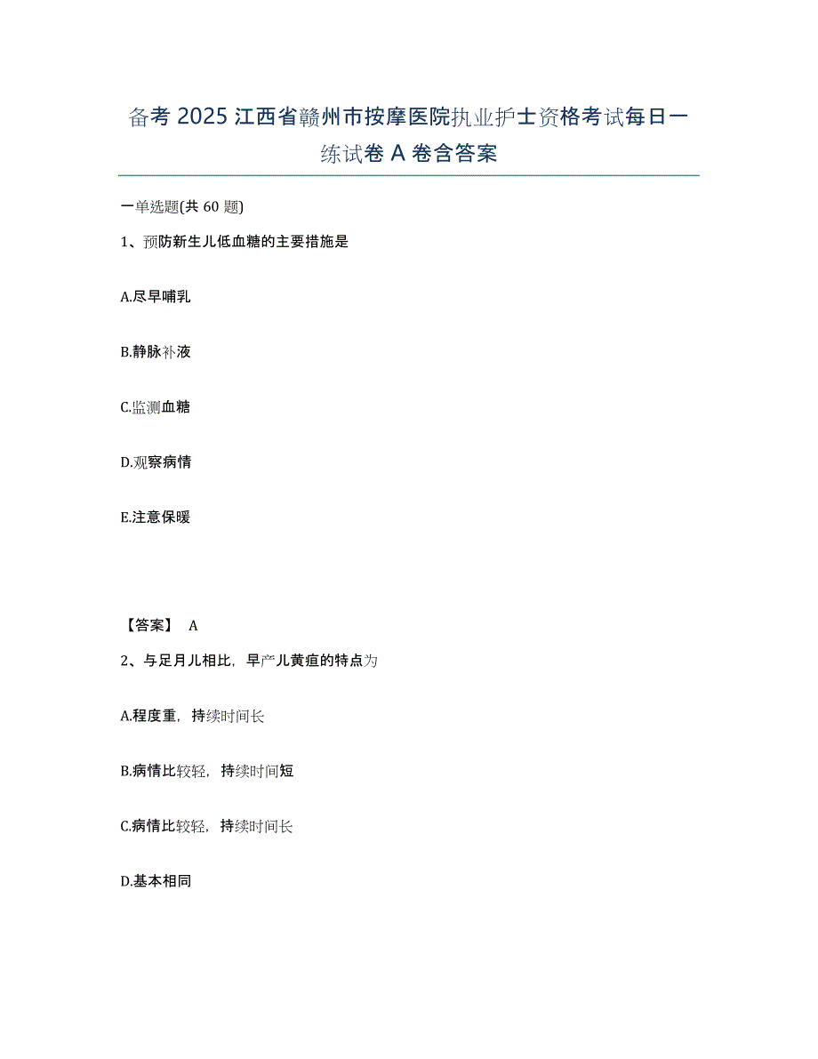 备考2025江西省赣州市按摩医院执业护士资格考试每日一练试卷A卷含答案_第1页