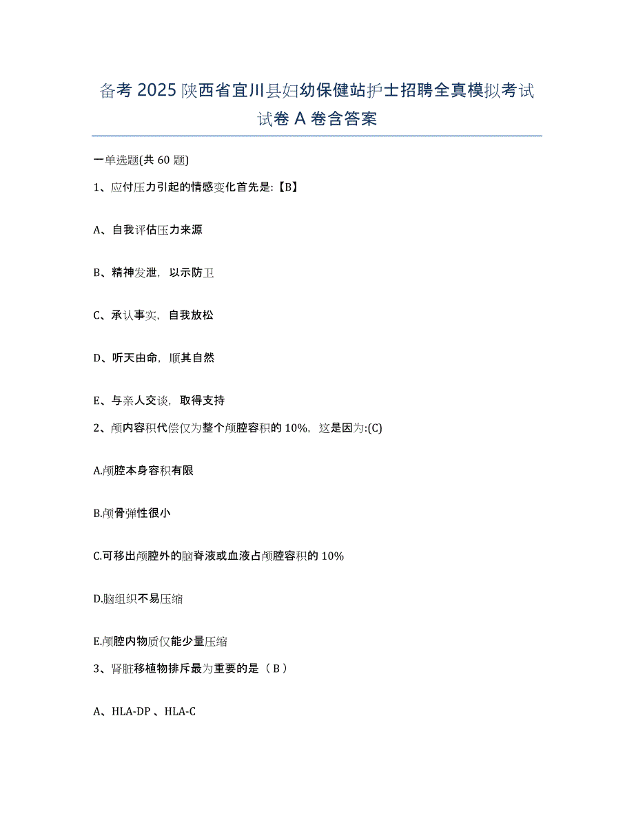 备考2025陕西省宜川县妇幼保健站护士招聘全真模拟考试试卷A卷含答案_第1页