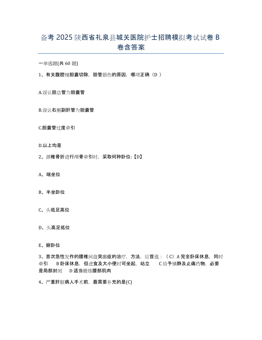 备考2025陕西省礼泉县城关医院护士招聘模拟考试试卷B卷含答案_第1页