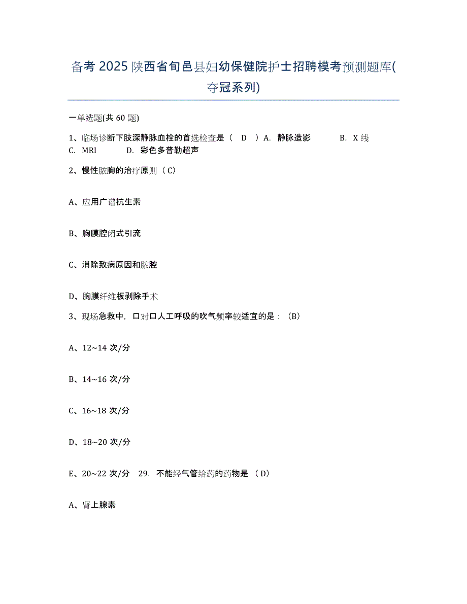 备考2025陕西省旬邑县妇幼保健院护士招聘模考预测题库(夺冠系列)_第1页