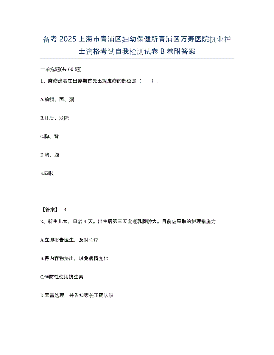 备考2025上海市青浦区妇幼保健所青浦区万寿医院执业护士资格考试自我检测试卷B卷附答案_第1页